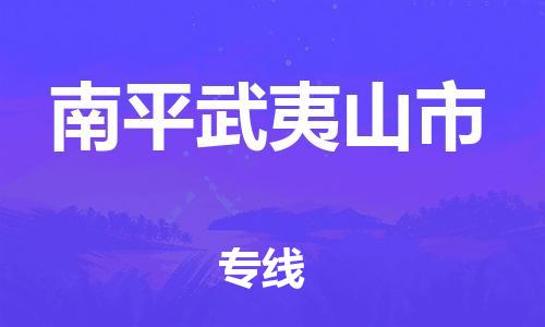 泉州到南平武夷山市危险品物流公司-泉州到南平武夷山市化工涂料树脂货运专线-品牌专线