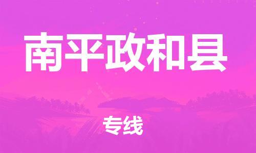 泉州到南平政和县危险品物流公司-泉州到南平政和县化工涂料树脂货运专线-品牌专线