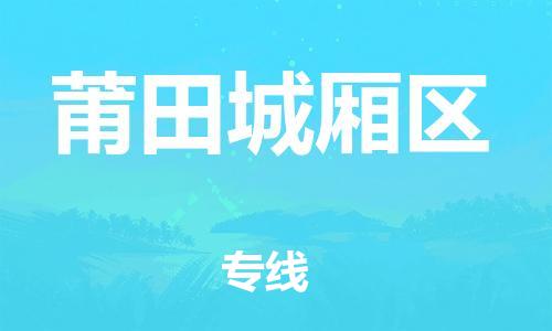 泉州到莆田城厢区危险品物流公司-泉州到莆田城厢区化工涂料树脂货运专线-品牌专线