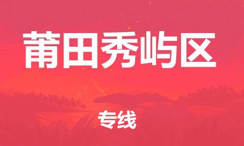 泉州到莆田秀屿区危险品物流公司-泉州到莆田秀屿区化工涂料树脂货运专线-品牌专线