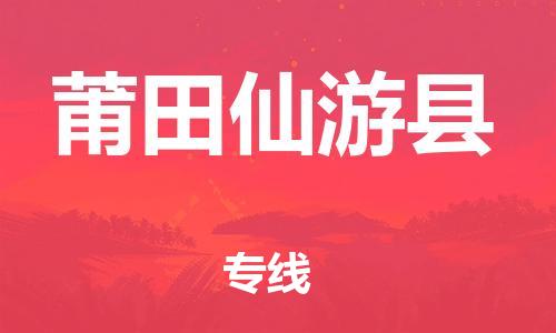 泉州到莆田仙游县危险品物流公司-泉州到莆田仙游县化工涂料树脂货运专线-品牌专线