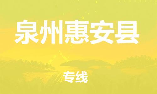 泉州到泉州惠安县危险品物流公司-泉州到泉州惠安县化工涂料树脂货运专线-品牌专线