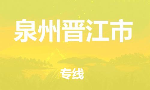 泉州到泉州晋江市危险品物流公司-泉州到泉州晋江市化工涂料树脂货运专线-品牌专线