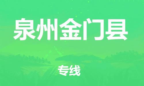 泉州到泉州金门县危险品物流公司-泉州到泉州金门县化工涂料树脂货运专线-品牌专线