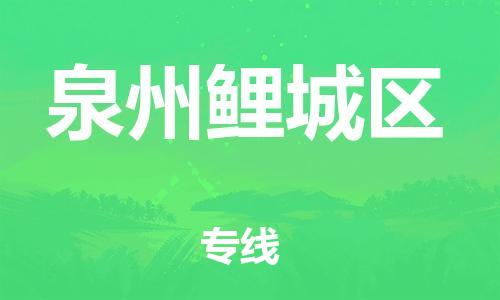 泉州到泉州鲤城区危险品物流公司-泉州到泉州鲤城区化工涂料树脂货运专线-品牌专线