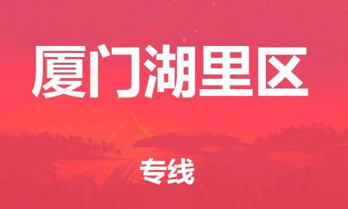 泉州到厦门湖里区危险品物流公司-泉州到厦门湖里区化工涂料树脂货运专线-品牌专线