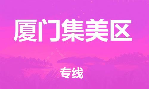 泉州到厦门集美区危险品物流公司-泉州到厦门集美区化工涂料树脂货运专线-品牌专线