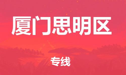 泉州到厦门思明区危险品物流公司-泉州到厦门思明区化工涂料树脂货运专线-品牌专线
