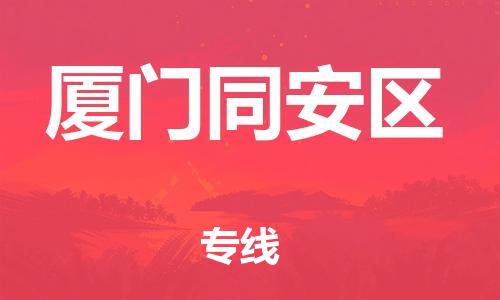 泉州到厦门同安区危险品物流公司-泉州到厦门同安区化工涂料树脂货运专线-品牌专线