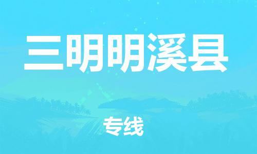 泉州到三明明溪县危险品物流公司-泉州到三明明溪县化工涂料树脂货运专线-品牌专线