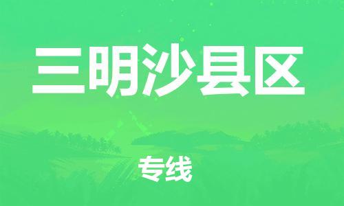 泉州到三明沙县区危险品物流公司-泉州到三明沙县区化工涂料树脂货运专线-品牌专线