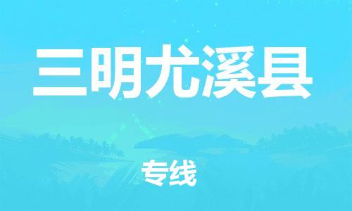 泉州到三明尤溪县危险品物流公司-泉州到三明尤溪县化工涂料树脂货运专线-品牌专线