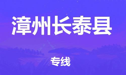泉州到漳州长泰县危险品物流公司-泉州到漳州长泰县化工涂料树脂货运专线-品牌专线