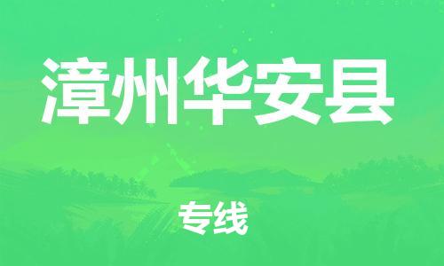 泉州到漳州华安县危险品物流公司-泉州到漳州华安县化工涂料树脂货运专线-品牌专线