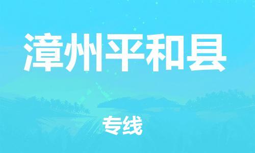 泉州到漳州平和县危险品物流公司-泉州到漳州平和县化工涂料树脂货运专线-品牌专线