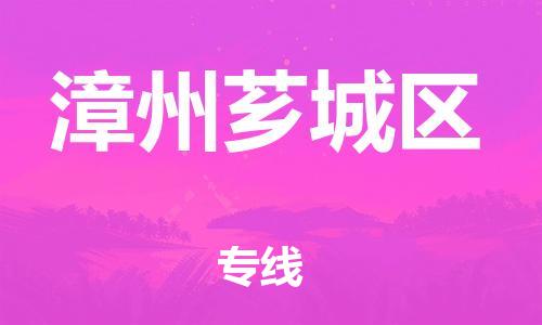 泉州到漳州芗城区危险品物流公司-泉州到漳州芗城区化工涂料树脂货运专线-品牌专线