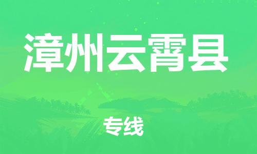 泉州到漳州云霄县危险品物流公司-泉州到漳州云霄县化工涂料树脂货运专线-品牌专线