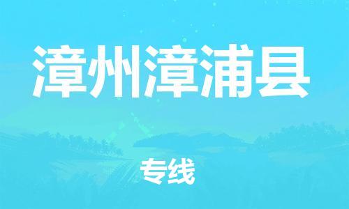 泉州到漳州漳浦县危险品物流公司-泉州到漳州漳浦县化工涂料树脂货运专线-品牌专线