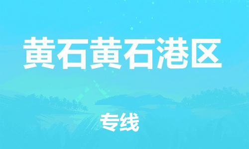 泉州到黄石黄石港区危险品物流公司-泉州到黄石黄石港区化工涂料树脂货运专线-品牌专线