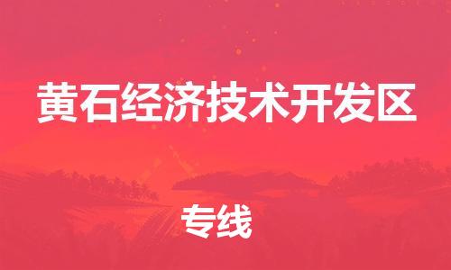 泉州到黄石经济技术开发区危险品物流公司-泉州到黄石经济技术开发区化工涂料树脂货运专线-品牌专线