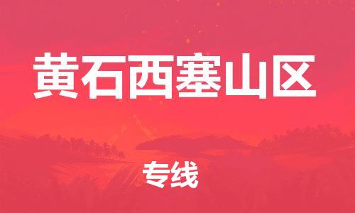 泉州到黄石西塞山区危险品物流公司-泉州到黄石西塞山区化工涂料树脂货运专线-品牌专线