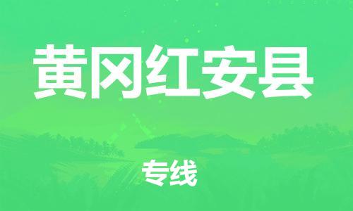 泉州到黄冈红安县危险品物流公司-泉州到黄冈红安县化工涂料树脂货运专线-品牌专线