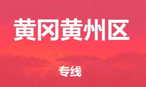 泉州到黄冈黄州区危险品物流公司-泉州到黄冈黄州区化工涂料树脂货运专线-品牌专线