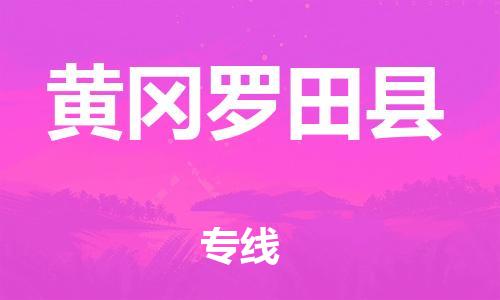 泉州到黄冈罗田县危险品物流公司-泉州到黄冈罗田县化工涂料树脂货运专线-品牌专线