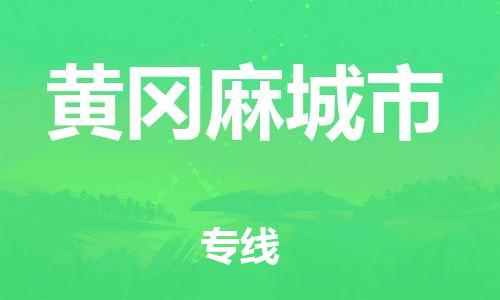 泉州到黄冈麻城市危险品物流公司-泉州到黄冈麻城市化工涂料树脂货运专线-品牌专线
