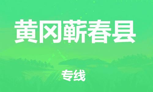 泉州到黄冈蕲春县危险品物流公司-泉州到黄冈蕲春县化工涂料树脂货运专线-品牌专线