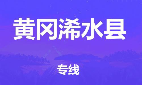 泉州到黄冈浠水县危险品物流公司-泉州到黄冈浠水县化工涂料树脂货运专线-品牌专线