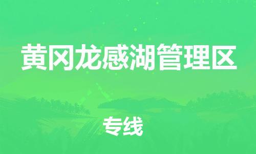 泉州到黄冈龙感湖管理区危险品物流公司-泉州到黄冈龙感湖管理区化工涂料树脂货运专线-品牌专线