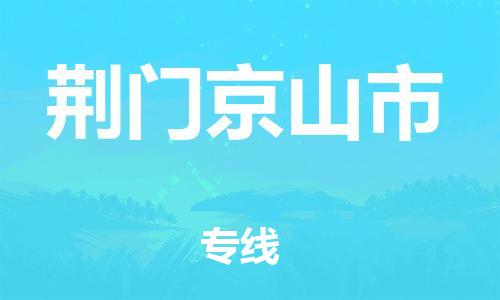 泉州到荆门京山市危险品物流公司-泉州到荆门京山市化工涂料树脂货运专线-品牌专线