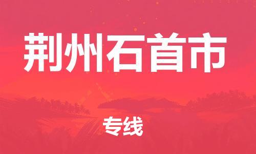 泉州到荆州石首市危险品物流公司-泉州到荆州石首市化工涂料树脂货运专线-品牌专线