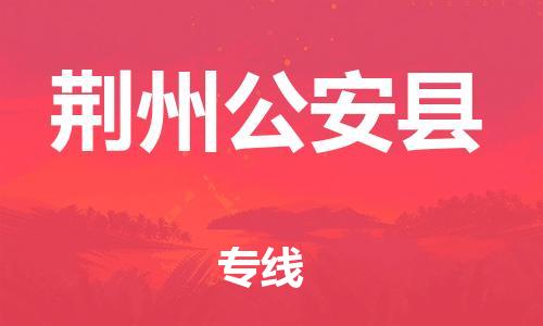 泉州到荆州公安县危险品物流公司-泉州到荆州公安县化工涂料树脂货运专线-品牌专线