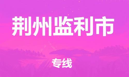 泉州到荆州监利市危险品物流公司-泉州到荆州监利市化工涂料树脂货运专线-品牌专线