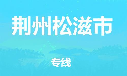泉州到荆州松滋市危险品物流公司-泉州到荆州松滋市化工涂料树脂货运专线-品牌专线