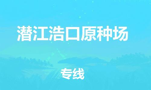 泉州到潜江浩口原种场危险品物流公司-泉州到潜江浩口原种场化工涂料树脂货运专线-品牌专线