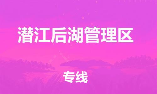 泉州到潜江后湖管理区危险品物流公司-泉州到潜江后湖管理区化工涂料树脂货运专线-品牌专线