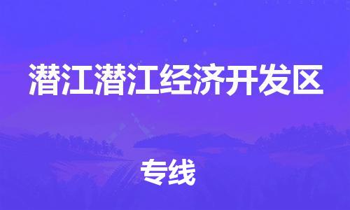 泉州到潜江潜江经济开发区危险品物流公司-泉州到潜江潜江经济开发区化工涂料树脂货运专线-品牌专线