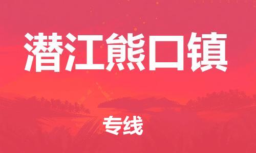 泉州到潜江熊口镇危险品物流公司-泉州到潜江熊口镇化工涂料树脂货运专线-品牌专线