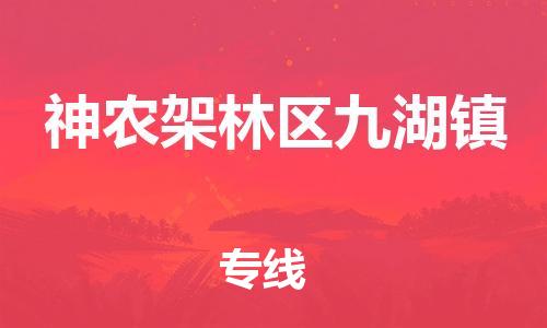 泉州到神农架林区九湖镇危险品物流公司-泉州到神农架林区九湖镇化工涂料树脂货运专线-品牌专线