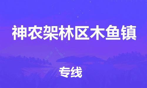 泉州到神农架林区木鱼镇危险品物流公司-泉州到神农架林区木鱼镇化工涂料树脂货运专线-品牌专线