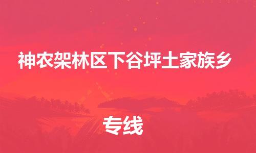 泉州到神农架林区下谷坪土家族乡危险品物流公司-泉州到神农架林区下谷坪土家族乡化工涂料树脂货运专线-品牌专线