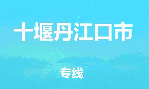 泉州到十堰丹江口市危险品物流公司-泉州到十堰丹江口市化工涂料树脂货运专线-品牌专线