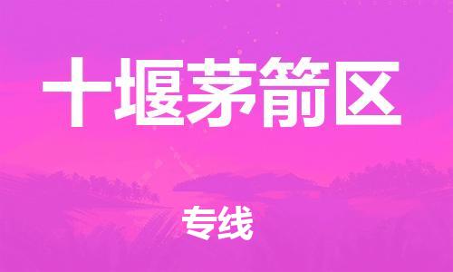 泉州到十堰茅箭区危险品物流公司-泉州到十堰茅箭区化工涂料树脂货运专线-品牌专线