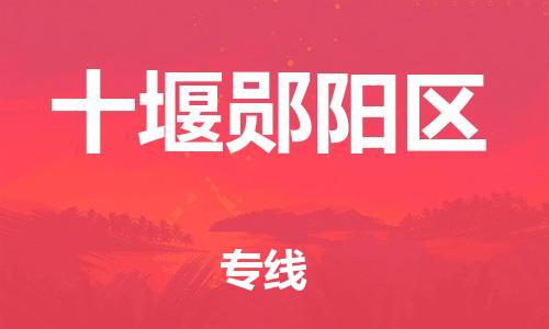 泉州到十堰郧阳区危险品物流公司-泉州到十堰郧阳区化工涂料树脂货运专线-品牌专线