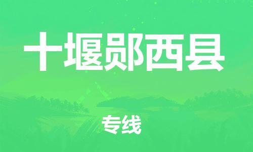 泉州到十堰郧西县危险品物流公司-泉州到十堰郧西县化工涂料树脂货运专线-品牌专线