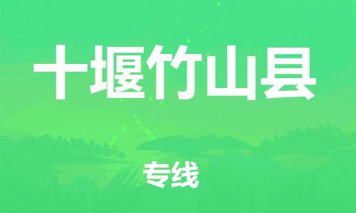 泉州到十堰竹山县危险品物流公司-泉州到十堰竹山县化工涂料树脂货运专线-品牌专线