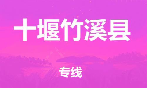 泉州到十堰竹溪县危险品物流公司-泉州到十堰竹溪县化工涂料树脂货运专线-品牌专线